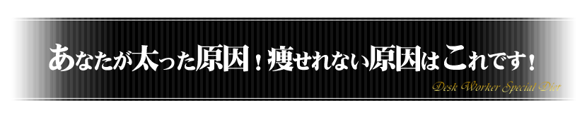 あなたが太った原因!痩せれない原因はこれです!