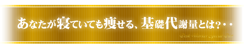あなたが寝てても痩せる、基礎代謝量とは?・・