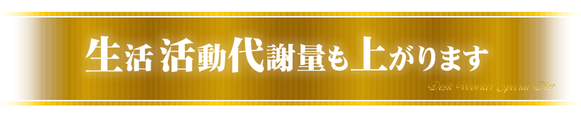 生活活動代謝量も上がります
