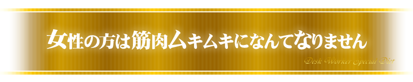 女性の方は筋肉ムキムキになんてなりません