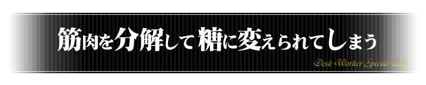 筋肉を分解して糖に変えられてしまう