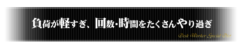 負荷が軽すぎ、回数・時間をたくさんやり過ぎ