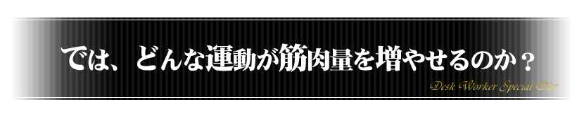 では、どんな運動が筋肉量を増やせるのか?