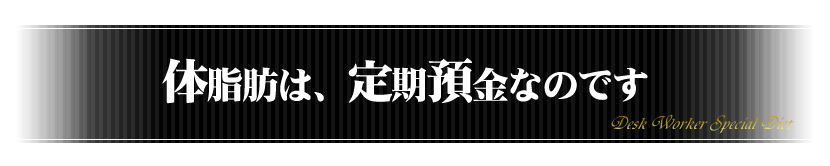 体脂肪は定期預金です