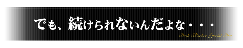 でも、続けられないんだよな・・・