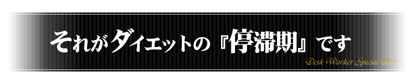 それがダイエットの『停滞期』です