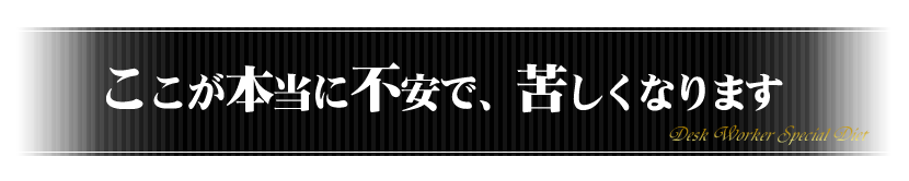 ここが本当に不安で、苦しくなります