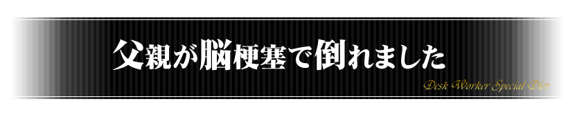 父親が脳梗塞で倒れました