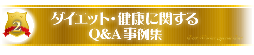 ダイエット・健康に関するQ&A事例集