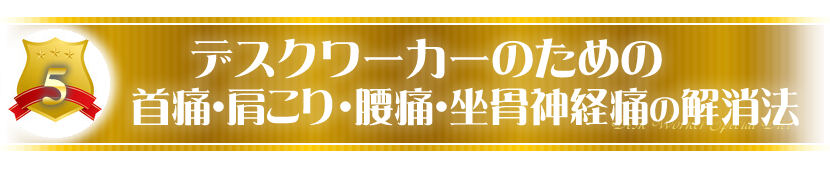 首痛・肩こり・腰痛・坐骨神経痛の解消法