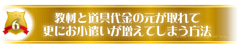 教材と道具代金の元が取れて更にお小遣いが増えてしまう方法