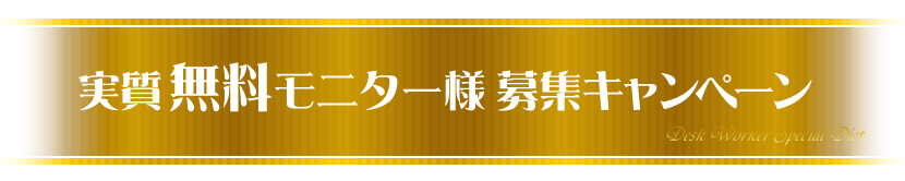 実質無料モニター様募集キャンペーン