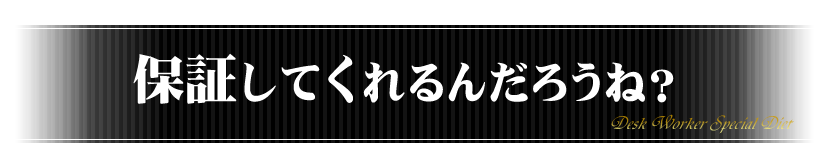保証してくれるんだろうね?