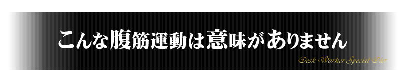 こんな腹筋運動では意味がありません