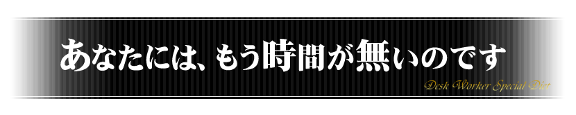 あなたには、もう時間が無いのです