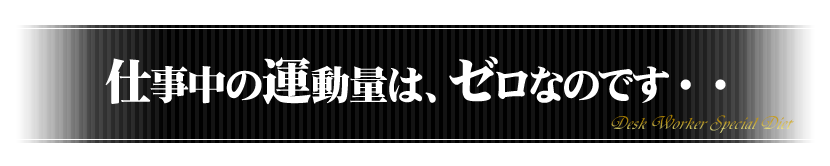 仕事中の運動量はほぼゼロなのです・・