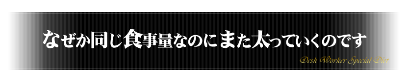 なぜか同じ食事量なのにまた太っていくのです