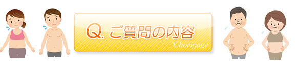 ダイエットしたい太っている人からの質問