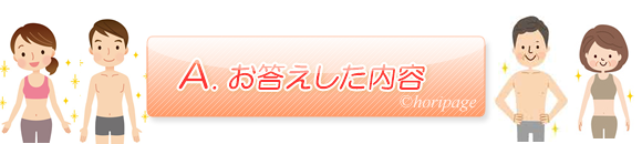 ダイエットに成功した痩せている人からの解答